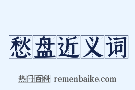 愁盘近义词是什么意思的图片